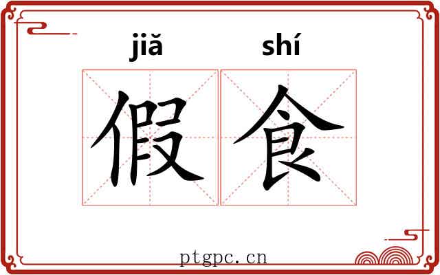 假食