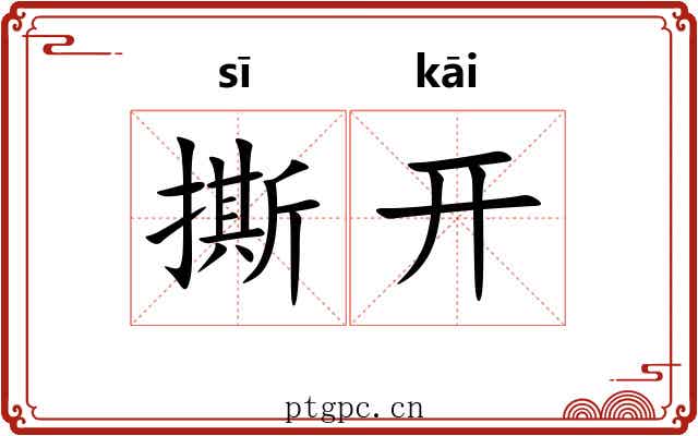 撕开