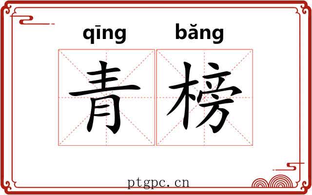 青榜