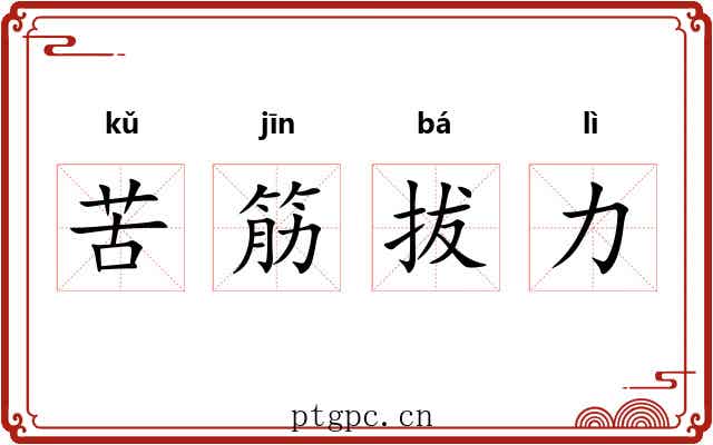 苦筋拔力