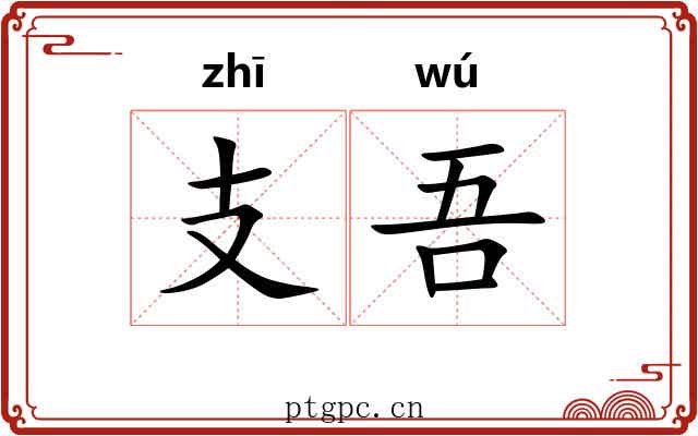 支吾