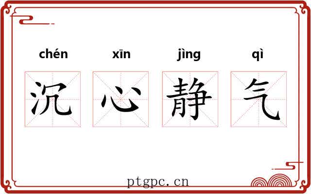 沉心静气