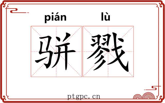 骈戮