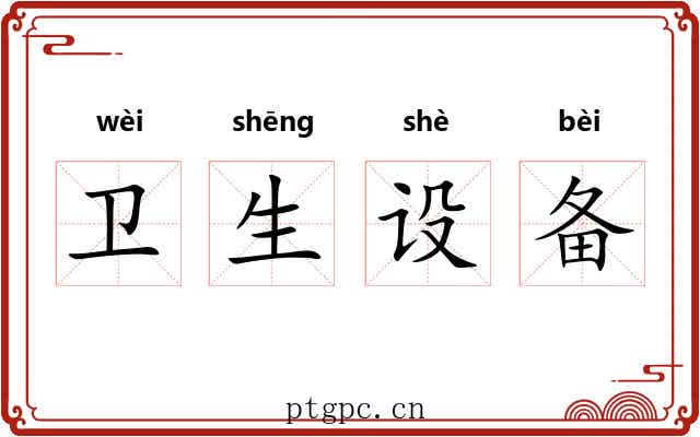 卫生设备