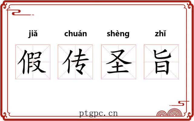 假传圣旨 假传圣旨