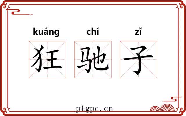 狂驰子