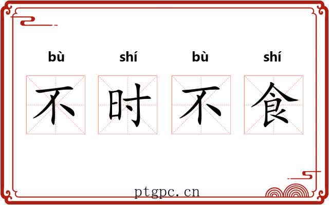 不时不食