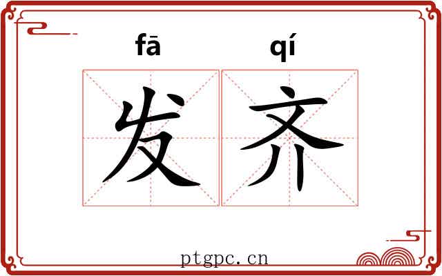 发齐 发齐