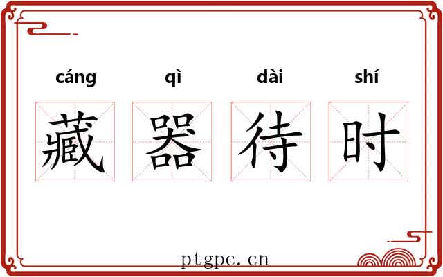 藏器待时 藏器待时