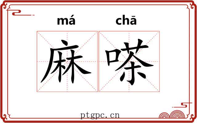 麻嗏 麻嗏