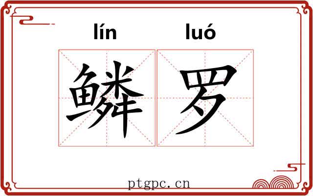 鳞罗