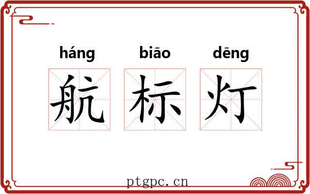 航标灯