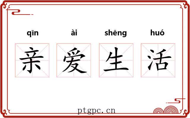 亲爱生活