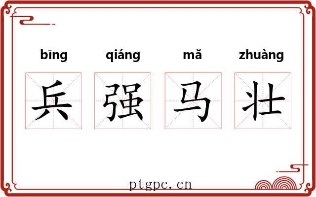 兵强马壮