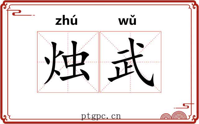 烛武