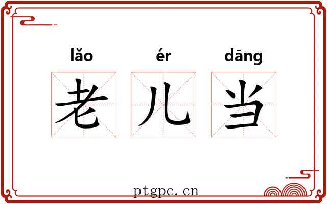 老儿当
