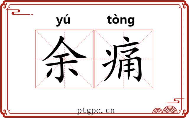 余痛