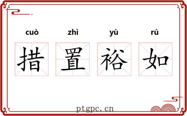 措置裕如 措置裕如