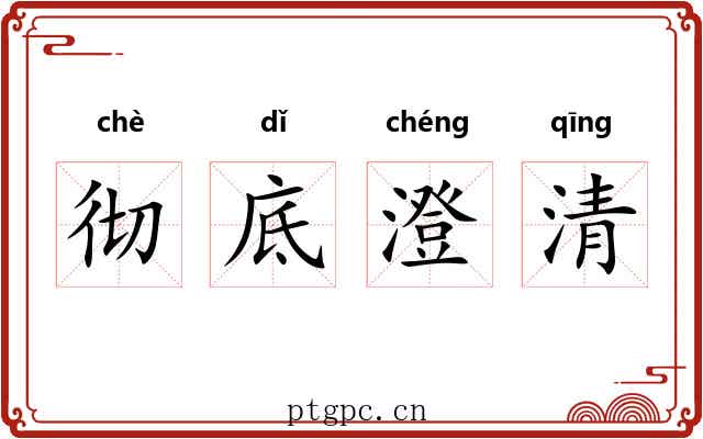 彻底澄清 彻底澄清