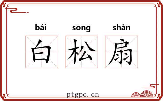 白松扇 白松扇