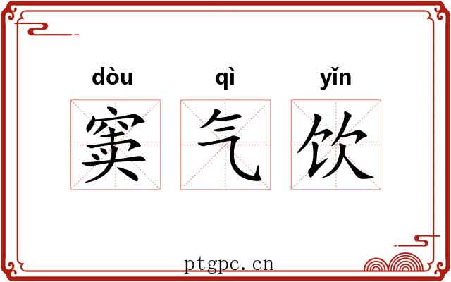 窦气饮 窦气饮