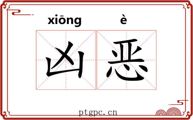 凶恶 凶恶