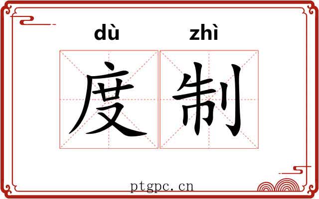 度制
