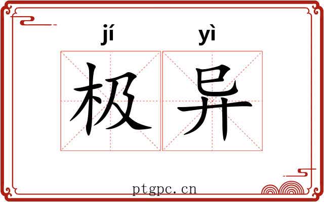 极异