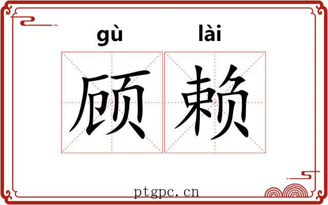 顾赖 顾赖