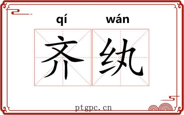 齐纨