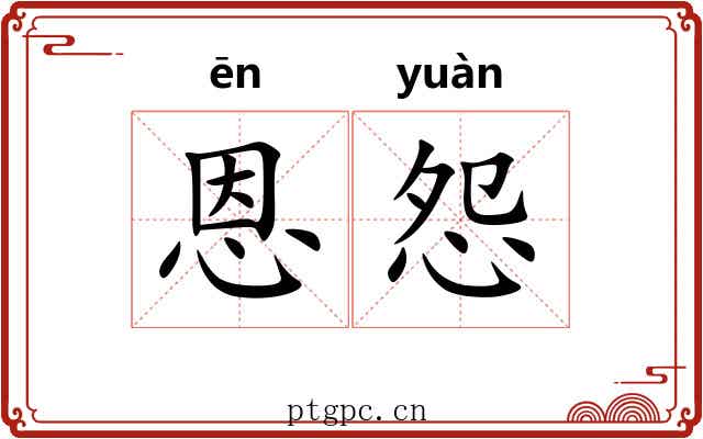 恩怨