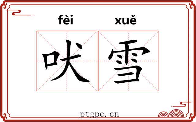 吠雪