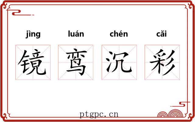 镜鸾沉彩