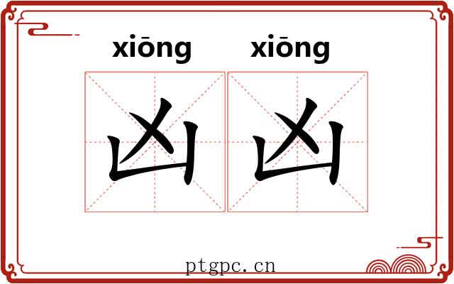 凶凶