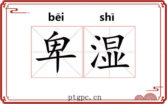 卑湿 卑湿
