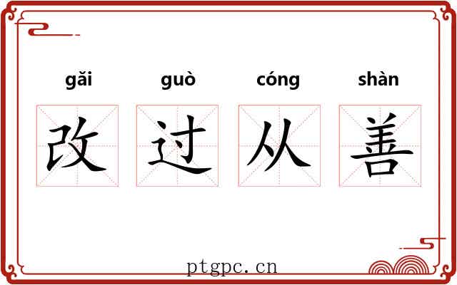 改过从善