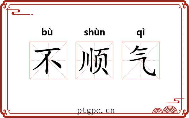 不顺气 不顺气