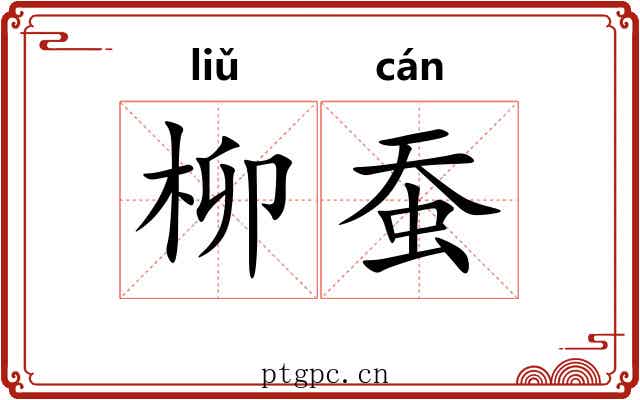 柳蚕