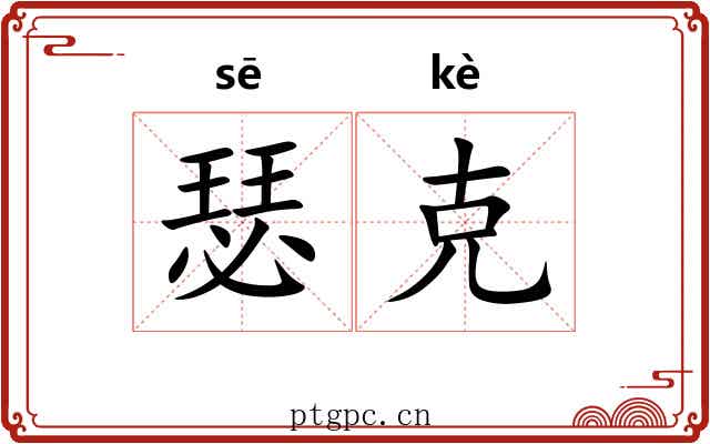 瑟克