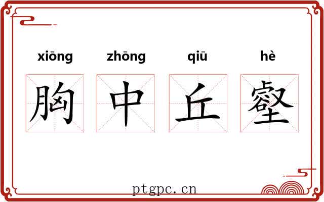 胸中丘壑