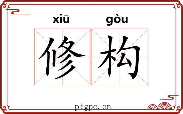 修构