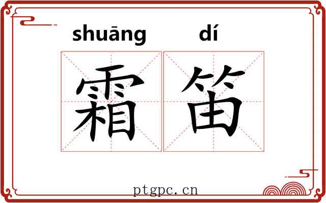 霜笛