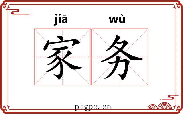 家务