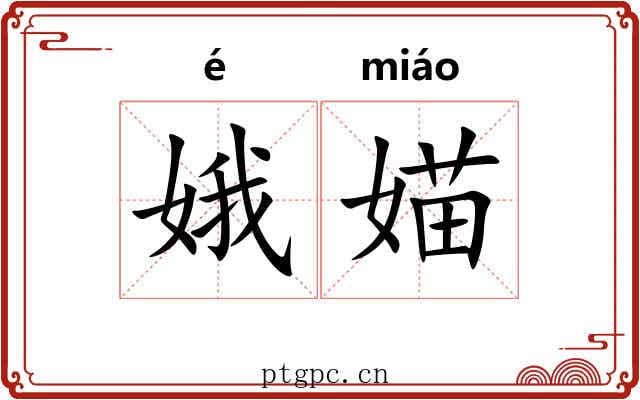娥媌