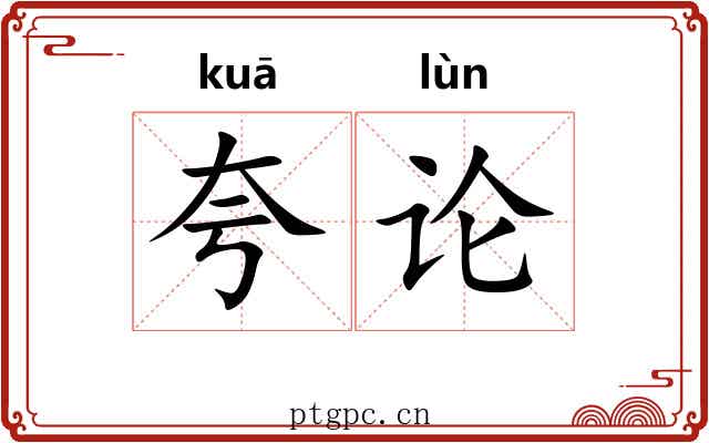 夸论 夸论