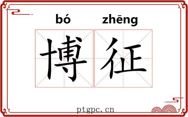博征 博征