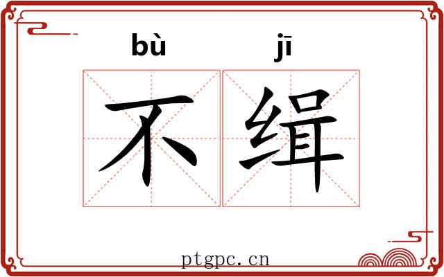 不缉