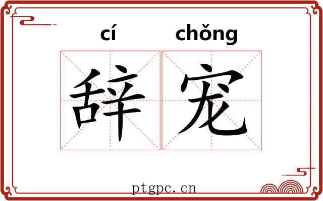 辞宠