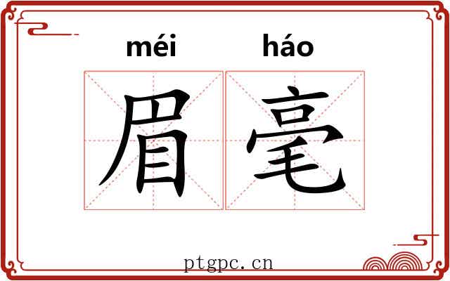 眉毫