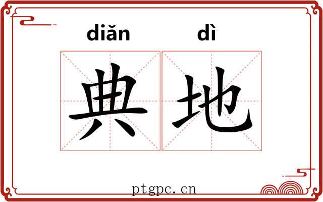 典地 典地